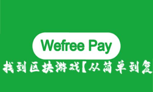 如何在TP钱包中找到区块游戏？从简单到复杂的全方位指南