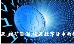 澳大利亚：挖矿狂潮，还是数字货币的终结者？