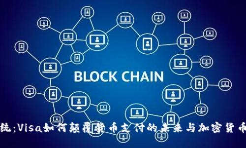 突破传统：Visa如何颠覆货币支付的未来与加密货币的碰撞