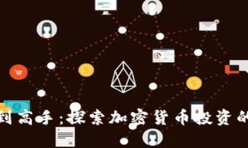 如何从新手到高手：探索加密货币投资的挑战与机遇