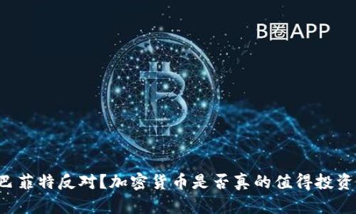 巴菲特反对？加密货币是否真的值得投资？
