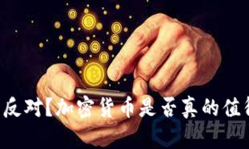 巴菲特反对？加密货币是否真的值得投资？
