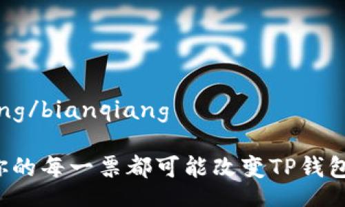 bianqiang/bianqiang

为什么你的每一票都可能改变TP钱包的未来？