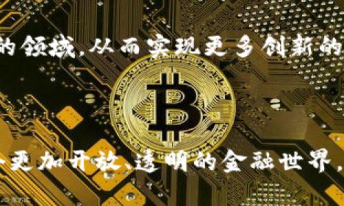 全球合法加密货币的未来：掌握全球金融的新机会

加密货币, 全球法规, 数字资产/guanjianci

引言：与传统金融的抗争

在过去的十年里，加密货币已经迅速崛起，成为众多投资者和用户关注的焦点。这种基于区块链技术的数字资产，不仅提供了对持有者财务自由的承诺，还在全球金融结构中掀起了一场静悄悄的革命。从比特币到以太坊，从稳定币到去中心化金融（DeFi），这些新兴资产正在挑战传统货币和银行的地位。

然而，随着加密货币的流行，法律监管也逐渐跟上。各国政府开始就加密货币进行立法，以确保市场的稳定性和投资者的安全。在这样的背景下，探讨全球合法加密货币的前景，既具挑战性，也令人兴奋。

加密货币的合法性：各国的不同态度

对于加密货币，不同国家的态度各不相同。在一些国家，例如美国和欧盟的多数国家，加密货币被视为合法的财务工具，受到监管并被纳入税收体系。在这些地方，加密货币的交易与其他金融资产一样，经历着严格的法律审查，从而在一定程度上保护了投资者的利益。

相较之下，还有一些国家采取了更为激进的态度，出于对金融安全和洗钱风险的考量，选择禁止加密货币的使用。例如，印度曾一度讨论全面禁止加密货币，尽管后来有所缓和，但相关法规仍未得到完全明确。同样，中国在2021年重申了对加密货币的打压，使得许多加密货币交易所被迫关闭，这对全球市场产生了显著影响。

加密货币法律框架的重要性

逐步明朗的法律框架给加密货币市场带来了许多积极变化。透明的监管措施不仅可以帮助保护消费者，也为开发者和企业提供了更为稳定的环境。许多国家正在积极构建适合本国特色的加密货币法规，以此来鼓励创新并吸引投资。例如，瑞士拥有相对友好的加密货币法律，成为了全球加密企业的“友好港”，并获得大量外资的青睐。

这种法律框架不仅能够促进行业发展，还可以降低投资风险。在法规健全的市场中，决策层能够及时更新政策应对市场变化，投资者则能依靠独立的机构来获取信息，降低因为非法交易而遭受损失的可能性。这使得合法化的加密货币在全球范围内更易于接受，逐渐成为主流投资工具。

加密货币的未来：区块链与现实世界的融合

近年来，随着”去中心化“这一理念的推广，越来越多的企业、政府和个人开始探索区块链技术的潜力。传统行业正在积极尝试将区块链技术与其核心业务相结合，以提高透明度、降低成本并提升效率。

例如，食品供应链的可追溯项目已在许多国家展开。通过将区块链技术应用于食品追溯，消费者能够在购买的时候清楚了解到每一份食品的来源、生产过程及运输环节，这不仅增加了消费者的信任感，也促进了透明消费。

加密货币的实际应用案例

在越南，借助加密货币技术，农民可以更加方便地接入市场。传统上，农民要依赖中介，往往面临利润被压榨的问题。而借助区块链技术，农民可以与买家直接交易，降低成本的同时增加收益。此外，许多开发者正在创建去中心化应用（DApps），这意味着不同的社区可以通过智能合约来建立直接联系，无需第三方中介，在实现自身利益的同时，也促进了社区的经济发展。

投资加密货币的风险与机遇

尽管加密货币的合法化为市场注入了新生机，但不可忽视的是，投资加密货币依然面临不少风险。价格波动大、法律风险、技术隐患等都是投资者需要认真考虑的因素。例如，某些国家在进行加密货币交易时可能会面临较高的税收，而某些平台的技术缺陷则可能导致用户损失资金。

因此，在投资加密货币时，用户需具备多元化的信息来源，理性分析市场，以避免盲目跟风所带来的风险。同时，认真研究有关法律规定可以为投资者提供有力的保障，因此了解自己所在国家的加密货币规定显得格外重要。

未来展望：展现全球合法加密货币的无限可能

未来，全球加密货币的发展可能会走向更加一体化的趋势，国家间的监管合作将成为关键。通过信息共享、政策沟通，各国可以共同打击洗钱、恐怖融资等犯罪行为，也能促进全球金融市场的稳定。

同时，随着科技的不断进步，新的技术将持续推动加密货币的合法化，例如跨链技术、量子计算的应用等。这些技术的发展不仅能够提升交易效率，还可能将加密货币的应用扩展到更广泛的领域，从而实现更多创新的商业模式。

结语：迈向数字化时代的财务自由

在加密货币逐渐合法化的过程中，个人及企业都能获得前所未有的金融自由。虽然前路依然充满挑战，但只要能够善于捕捉机遇，合理规避风险，充满潜力的数字资产将为我们展现出一个更加开放、透明的金融世界。随着越来越多的人开始接受和使用加密货币，这场金融革命的浪潮将持续推动我们走向未来，愿我们都能在这一波澜壮阔的浪潮中，找到属于自己的位置，与此同时，不断探索、不断成长。