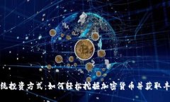 挑战传统投资方式：如何