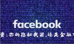 加密货币投资：你的隐秘