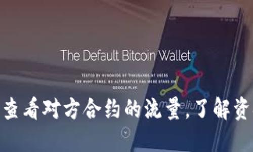 o如何透明化：查看对方合约的流量，了解资金流动的秘密