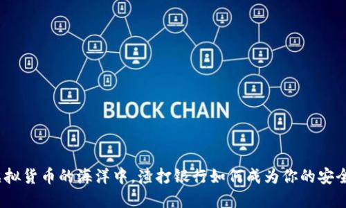 在虚拟货币的海洋中，渣打银行如何成为你的安全港？