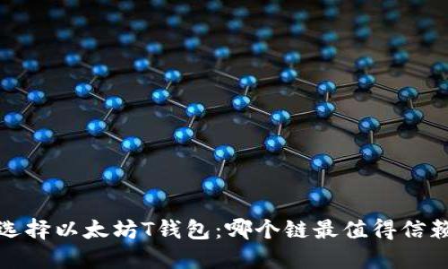 选择以太坊T钱包：哪个链最值得信赖？