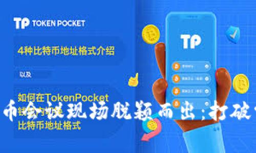 如何在加密货币会议现场脱颖而出：打破常规，挑战自我