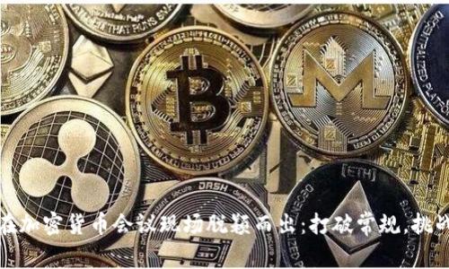 如何在加密货币会议现场脱颖而出：打破常规，挑战自我