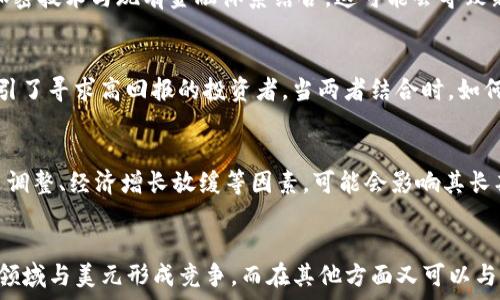   
  美元加密货币的价值：数字货币能否挑战传统货币的王者地位？/    

相关关键词  
 guanjian ci 加密货币,美元,数字货币/ guanjian ci   

引言：数字货币的崛起  
在这个瞬息万变的金融世界中，数字货币的崛起无疑是近年来最引人注目的现象之一。作为一种创新的金融工具，加密货币不仅为区块链技术提供了应用场景，还在全球范围内引起了广泛关注。尤其是美元这样的国家货币，面对数字化浪潮，是否会受到挑战，成为了一个热门讨论的话题。  

美元的历史地位  
美元自20世纪成为全球贸易的主要货币以来，其影响力无与伦比。作为世界上最广泛使用的储备货币，美元不仅在国际贸易中扮演着重要角色，而且在全球金融市场的稳定中起到关键作用。它曾经被认为是“最后的避风港”，在经济动荡期间，投资者纷纷涌向美元，从而巩固了其霸主地位。  

加密货币的兴起  
加密货币的首次大规模推出可以追溯到2009年比特币的问世。这一事件不仅改变了人们对货币的理解，同时也挑战了传统金融体系。由于加密货币不依赖于中央银行，其去中心化的特性使得用户可以在没有中介的情况下直接进行交易。这一理念不仅吸引了众多投资者，也激发了大量创新项目的诞生，进一步推动了整个行业的发展。  

数字货币与美元的对比  
在讨论数字货币与美元的关系时，可以明显看出二者之间的差异。首先，美元是一种由政府发行并受到监管的法定货币，而加密货币则是通过复杂的密码学算法生成，通常没有中央控制的实体。其次，美元在实际应用中有着广泛的使用基础，包括薪水支付、国债、进出口交易等。而加密货币虽然越来越多被接受，但目前仍处于相对初级的阶段，主要应用于投资和部分跨境交易。  

未来的竞争与合作  
加密货币与美元之间的关系并非单纯的竞争，更可能是相互融合与发展的过程。尤其在区块链项目如中央银行数字货币（CBDC）的推动下，许多国家正在探索如何将加密技术与现有金融体系结合。这可能会导致新的金融产品和服务的出现，从而为用户提供更高效、安全的交易方式。  

投资者的视角  
对于投资者而言，精准评估美元与加密货币的价值是至关重要的。美元的长期稳定性与安全性，使其在市场动荡时更具吸引力；而加密货币的波动性与成长潜力，则吸引了寻求高回报的投资者。当两者结合时，如何把握时机，可能会成为未来成功投资的关键。  

风险与挑战  
尽管加密货币展现了巨大的潜力，但投资者也面临着许多风险。市场的不确定性、政策的变化以及技术的进步，都是潜在的干扰因素。而对于美元来说，持续的货币政策调整、经济增长放缓等因素，可能会影响其长期地位。因此，准确把握风险和挑战，将是投资者的关键课题。  

结论  
经过以上的探讨，可以看出美元与加密货币之间的关系是错综复杂的。在技术与市场环境不断变化的背景下，二者都必须适应新形势。在未来，加密货币可能会在某些领域与美元形成竞争，而在其他方面又可以与其互补。对于用户而言，理解这一动态关系，将有助于在投资和财务管理上做出明智的决策。  