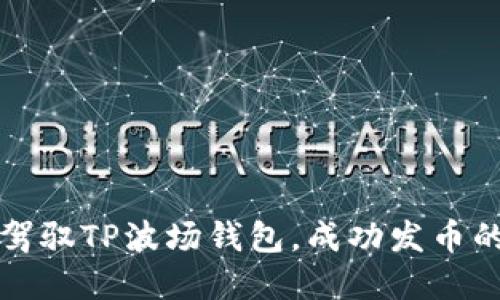 如何轻松驾驭TP波场钱包，成功发币的秘密揭晓