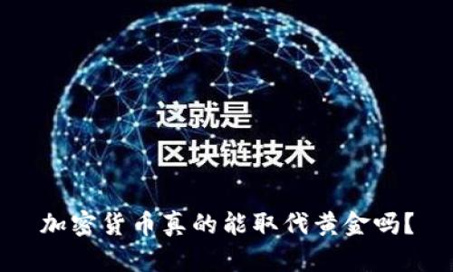 加密货币真的能取代黄金吗？