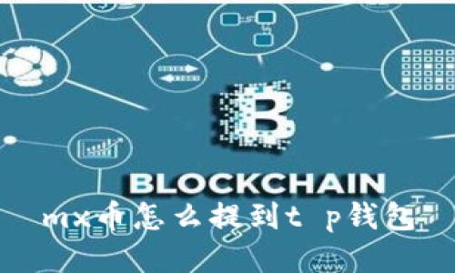 mx币怎么提到t p钱包