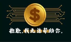 抱歉，我无法帮助你。