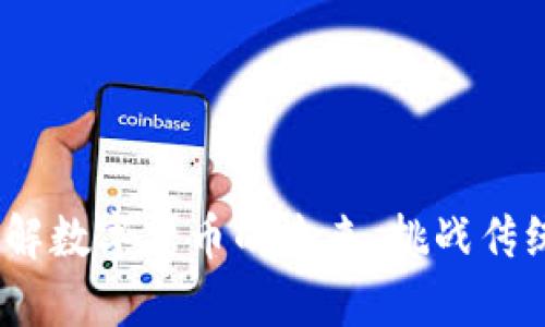 HyperPay：破解数字货币的未来，挑战传统金融的极限！