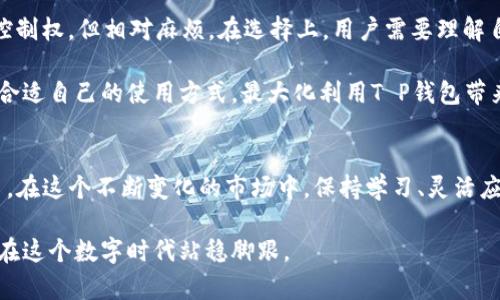    你真的了解T P钱包的自带兑换功能吗？揭开隐藏的真相！  / 

 guanjianci  T P钱包, 兑换功能, 授权  /guanjianci 

 引言：数字钱包的崛起 
随着科技的迅猛发展，数字货币和电子支付方式悄然改变了我们的生活。无论是在线购物还是转账，数字钱包已经成为人们日常生活中不可或缺的一部分。而在众多数字钱包中，T P钱包凭借其独特的功能和用户友好的设计吸引了大量用户。特别是它的自带兑换功能，更是带来了便捷的货币交易体验。然而，这项功能是自动的还是需要用户授权的呢？这正是我们今天要探讨的主题。

 T P钱包的基本功能 
在深入了解自带兑换功能之前，我们先看看T P钱包的基本功能。无论是存储多种数字货币，还是进行快速交易，T P钱包都力求为用户提供最流畅的使用体验。您可以从多个钱包地址中进行控制，轻松管理您的资产。此外，它的安全性也相当值得信赖，采用了多重加密技术来保护您的资金。

 自带兑换：便捷与风险并存 
T P钱包的自带兑换功能使用户可以快速地在不同货币之间进行转换，这为需要频繁交易的用户提供了极大的便利。这一功能的背后是一个复杂的算法和实时汇率的更新，使得用户始终可以获得相对准确的兑换价值。

然而，便利的同时也带来了风险。很多用户在使用自带兑换时，实际上并不完全了解它是如何运作的，也不知道在某些情况下可能需要进行授权。这种情况下，用户可能会面临高额手续费或市场波动带来的损失。因此，了解自带兑换的运作机制尤为重要。

 授权机制解读 
在实际使用中，自带兑换功能可以是自动的，也可以是需要用户主动授权的。这主要取决于用户的设定和T P钱包的具体使用场景。如果您选择了自动兑换，那么该功能将根据市场情况自行完成兑换，无需您每次手动干预。然而，这样的设置也意味着您放弃了一定的控制权。在市场波动剧烈时，您的资金可能会在您未授权的情况下完成兑换，而您可能并未得到最佳的交易价格。

另一方面，如果用户选择授权机制，则每一次兑换都需要您确认。在这种情况下，虽然可以完全控制每一笔交易，但操作的频繁性可能会让一些用户感到烦琐。因此，用户需要根据自己的需求和习惯来选择最合适的方式。

 如何进行授权设置？ 
在T P钱包中，用户可以在“设置”选项中找到相关的自带兑换功能设置。通常情况下，您可以找到一个“自动兑换”或“手动授权”的选择项。根据自己的实际需求，您可以随时进行切换。

例如，如果您是一个活跃的交易者，可能更倾向于开启自动兑换，因为您对市场动态非常敏感，能够及时把握住交易机会。而如果您更注重安全性和控制权，手动授权可能会是更好的选择。

 实际案例：用户故事 
为了更好地理解这一功能的实际运作，我们来看一个用户的故事。小李是个职场新人，由于工作需要，她开始频繁使用T P钱包进行国际交易。起初她选择了自动兑换，认为这能节省时间。然而几个月后，她发现自己在某次交易中损失了不少资金，因为那个时段的市场波动导致她没有得到最佳的兑换率。

随后，小李认真研究了一下T P钱包的设置，决定将自带兑换功能调整为手动授权。通过这种方式，她不仅掌握了每一次交易的主动权，还学会了如何通过观察市场趋势来获得更好的汇率，从而大大提高了她交易的成功率。现在，她可以在时间上做出最佳决策，资金的管理也变得更加高效。

 结论：选择适合自己的交易方式 
通过小李的故事，我们看到，不同的用户在使用T P钱包的自带兑换功能时，面临着不同的选择与挑战。自动兑换虽然便捷，但风险不容忽视；而手动授权则提供了更大的控制权，但相对麻烦。在选择上，用户需要理解自己的需求，制定出最适合自己的交易策略。

总之，T P钱包的自带兑换功能是其吸引用户的一个重要方面，但了解它的使用机制及授权设置是确保交易安全与效率的关键。希望每位用户都能通过本文的介绍，找到合适自己的使用方式，最大化利用T P钱包带来的便利。

 未来展望：电子支付的无限可能 
在数字货币和电子支付的未来，T P钱包作为行业中的佼佼者，必将不断其功能与用户体验。我们期待看到越来越多的创新措施，帮助用户安全、便捷地进行数字货币交易。在这个不断变化的市场中，保持学习、灵活应变将是每位用户制胜的关键。

希望这篇文章能帮助您更好地理解T P钱包的自带兑换功能，以及如何进行有效的授权设置，不断提升您的使用体验。无论是个人使用还是商业需求，做好准备都能让您在这个数字时代站稳脚跟。