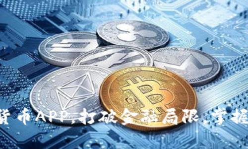 下载加密货币APP，打破金融局限，掌握财富未来！