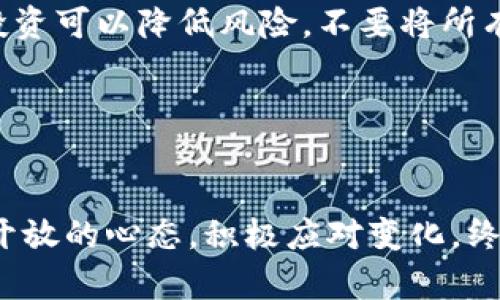   投资加密货币：机遇与挑战的博弈！ /   
 guanjianci 加密货币, 投资, 未来前景 /guanjianci 

引言：加密货币的兴起与变革
在过去的十年中，加密货币如同一股旋风，让无数投资者为之疯狂。比特币的出世不仅改变了人们对货币的理解，更揭开了金融市场的一场革命。尽管面临市场波动和监管挑战，但依然有众多人在关注这一新兴领域的投资机会。那么，投资加密货币的未来前景究竟是光明的，还是充满挑战和风险的呢？在这篇文章中，我们将深入探讨加密货币的现状、潜力以及可能遇到的困难。

加密货币的基本概念及其发展历程
加密货币是运用密码学原理以保障交易安全及控制新单位产生的数字货币。自2009年比特币的面世以来，加密货币的种类不断涌现，已经形成了以比特币、以太坊、瑞波币等为代表的多元化市场。区块链技术的成熟和应用，极大推动了加密货币的普及，使其逐步从小众市场走向主流。
随着时间的推移，加密货币的应用场景不断拓展，从最初的支付手段逐渐演变为一种资产投资工具。许多机构和个人纷纷加入，加密货币逐渐被接受为金融工具之一。为了更好地理解其投资前景，我们有必要分析目前市场的主要驱动因素。

背后的驱动因素：技术与需求的结合
加密货币市场的迅猛发展与多个因素密切相关。首先，区块链技术的发展为加密货币提供了一个安全、透明的交易平台。这种技术的去中心化特点，使得交易不再依赖传统银行体制，大大减小了交易成本，并且提升了交易速度。
其次，市场对隐私保护和金融自由的高度关注，也推动了加密货币的发展。越来越多的人希望摆脱传统金融机构的束缚，通过加密货币进行金融交易，从而实现更高的隐私保护和自主权。
投资者对加密资产的需求同样在增加。这些资产不仅能够用于日常交易，还因其波动性和高回报吸引着投机者的关注。与此同时，随着大公司如特斯拉、MicroStrategy等开始将比特币作为资产负债表上的一部分，加密货币的价值和认可度进一步提升。

潜在的投资机会：多样化的选择
在当前多元化的市场环境中，投资者面临着前所未有的选择。从主流加密货币如比特币、以太坊，到新兴币种以及去中心化金融（DeFi）项目，各种投资机会层出不穷。尤其是在去中心化金融领域，许多初创项目正在为传统金融服务带来创新解决方案，极大地吸引了投资资本。
例如，以太坊的智能合约功能使得在其平台上构建去中心化应用程序（DApps）变得可能。这些应用程序涵盖了借贷、交易、保险等多个金融领域，为投资者提供了丰富的投资机会。事实上，去中心化金融的出现，有望重塑我们对金融体系的认知。

风险与挑战：不可忽视的暗流
虽然加密货币的投资机会众多，但风险同样不容忽视。首先，加密货币市场的波动性极大，使得投资者在短期内面临巨大的财富波动。一个市场消息、一场政策公告或一次安全漏洞，都可能导致价格的剧烈波动，让投资者在瞬息万变的市场中难以把握方向。
其次，监管风险也是加密货币投资者必须面对的重大挑战。各国政府对加密货币的态度尚不明确，一些国家可能会对加密货币实施严格的监管措施，甚至完全禁止交易，从而对市场产生重大影响。投资者需要时刻关注政策变化，以避免因政策风险造成的损失。

未来展望：投资加密货币的趋势与方向
尽管面临诸多挑战，加密货币的未来依然让人期待。伴随着技术的不断进步，越来越多的行业与加密货币的融合正在加速进行。未来，可能会看到更多国家推出自己的中央银行数字货币（CBDC），而这将进一步推动加密货币的规范化与普及化。
此外，加密货币的生态系统也在逐步成熟，各类基础设施日趋完善，使得普通投资者也能更容易地参与其中。交易平台的安全性、用户体验、资产管理工具等方面的改进，让加密货币的投资变得更加安全与便捷。

如何有效地进行加密货币投资
对于打算投资加密货币的人来说，拥有正确的投资策略至关重要。首先，建议投资者在进行投资之前，全面了解市场及相关知识，确保对所投资的资产有深刻理解。其次，分散投资可以降低风险，不要将所有资金投入某单一项目或资产中。
此外，保持长远视角也很重要。加密货币市场短期内可能存在剧烈波动，但从长期来看，随着技术的发展和市场逐步成熟，潜在的回报极有可能高于多数传统投资。
最后，合理控制风险，设置止损点，及时调整投资组合，将能帮助你在这个动荡的市场中找到立足之地。

结论：适应变化，把握机遇
当今世界正处在一个科技飞速发展的时代，加密货币作为这一趋势的产物，充分展现了它在未来经济结构中的重要性和潜力。尽管市场中存在着种种挑战，但坚持学习、保持开放的心态，积极应对变化，终将为投资者带来机遇与收益。投资加密货币并不是一种简单的行为，而是一个充满挑战的智慧博弈，优秀的投资者将能够在这条路上走得更远，享受更为丰厚的回报。