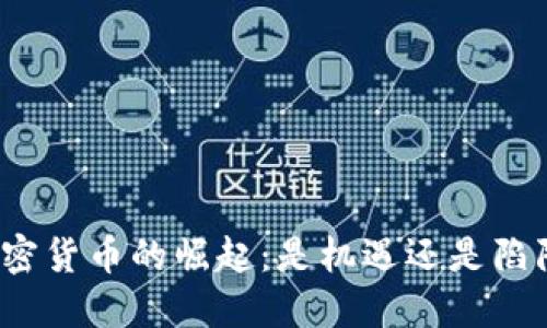 加密货币的崛起：是机遇还是陷阱？