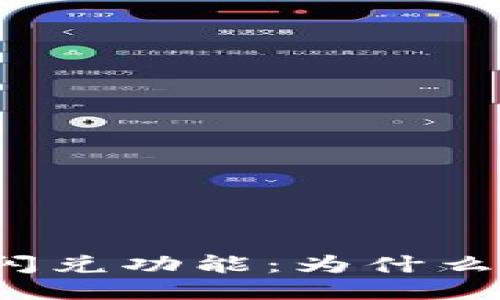 TP钱包里的闪兑功能：为什么你找不到它？