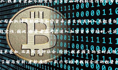 要了解加密货币的市值，我们首先需要明确市值的定义。加密货币市值是指所有流通中的加密货币总价值的一个综合指标，通常是通过将单个加密货币的当前市场价格乘以其流通供给量来计算得出的。

截至2023年10月，加密货币市场的总体市值经历了显著的波动。市值的变化受多种因素的影响，包括市场需求、投资者情绪、技术发展、监管政策等。 Bitcoin（比特币）作为加密货币的领头羊，通常在市值上占据最高的份额，其价值变化会对整个市场产生重要影响。

### 加密货币市值的构成

加密货币市场的市值不仅反映了比特币的价值，还包括众多其他币种，如以太坊、Ripple、Litecoin 和许多新兴的代币。它们的市值会随着交易市场的波动而变化，投资者需要持续关注市场走势。

以比特币和以太坊为例，比特币的市值通常占整个市场的40%-60%。这意味着，如果比特币的市值较高，整个市场的市值也会随之增加。同样地，以太坊作为第二大加密货币，其市值也会显著影响市场。

### 如何计算加密货币的市值

加密货币的市值计算相对简单。基本公式是：

市值 = 当前价格 × 流通供给量

例如，如果某种加密货币的当前价格是100美元，且流通供应量为10,000个，那么该币的市值就是100 × 10,000 = 1,000,000美元。

这对于投资者来说是一个重要的指标，因为它可以帮助他们了解某种加密货币的规模和市场的总体健康状态。

### 市值变化的影响因素

市值不仅受到供求关系的影响，还受到许多外部因素的左右。比如新闻报道、社交媒体的讨论、以及市场的整体情绪，都可能在短时间内导致价格的剧烈波动。

例如，监管政策的变化往往会对市场产生深刻影响。若某国突然宣布将禁止加密货币交易，市场可能会短时间内出现崩盘。而相对的，若将实施友好的政策，市场市值可能会迅速上涨。

### 市场对比：传统金融 vs 加密货币

加密货币市场和传统金融市场有显著的不同。传统金融市场的市值相对稳定，通常是受到企业业绩、经济指标等多种因素的影响，而加密货币市场则更多地受到投机性交易的影响。

此外，加密货币的市场仍在不断发展，许多新投资者和机构不断进入这一领域，推动市值不断变化。这其中，技术的发展、上市新币、以及市场采用率的提高，都是驱动市值上升的重要因素。

### 如何利用市值进行投资决策

投资者在评估加密货币时，可以参考市值指标。一般来说，较大的市值意味着较高的稳定性，这对寻求低风险投资的投资者更为友好。

然而，这并不意味着高市值的加密货币就一定是优质投资。在进行投资决策时，投资者还应结合项目的团队、技术背景和市场需求等多方面的指标进行综合分析。

### 当前加密货币市值的前景分析

未来的加密货币市值趋势取决于技术的创新、市场的接受度和监管的发展等多种因素。随着越来越多的公司和机构开始接受加密货币，甚至将其纳入其投资组合，加密货币的市值可能会持续增长。

然而，市场也面临着挑战，如波动性大、市场操控等问题，这些都可能影响投资者的信心，进而影响市值的稳定性。因此，投资者在考虑进入加密货币市场时，必须做好充分的调研和风险评估。

### 总结

加密货币市值的持续波动反映了其市场的动态与复杂性。从根本上看，加密货币的市值不仅仅是数字的简单叠加，而是对多种社会、经济、技术因素的实时反馈。

在进入这个市场之前，理解市值及其波动的背后因素，对每一个潜在投资者都是必要的。只有通过深入的了解与分析，才能在这一新兴市场中找到合适的投资机会。