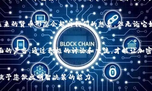   加密货币：传统货币体系的颠覆者还是未来的救世主？ / 
 guanjianci 加密货币, 替代货币, 金融创新 /guanjianci 

引言：为什么加密货币引人注目
近年来，加密货币在全球引起了巨大的关注。一方面，支持者认为它们是对传统金融体系的重大颠覆，为个人和企业提供了前所未有的自由和机遇；另一方面，批评者则警告这些数字货币可能引发的混乱和不确定性。在这样一个光怪陆离的金融世界中，究竟加密货币属于替代货币，还是会成为新的主流货币，引发了激烈的争论。

加密货币的崛起：从萌芽到爆发
加密货币，最早以比特币的形式出现，创建于2009年。其背后的理念是去中心化，意味着不再需要通过银行等传统金融机构进行交易、保存和管理财富。随着比特币的诞生，越来越多的替代币应运而生，如以太坊、莱特币和瑞波币等。这些货币采用区块链技术，确保了交易的透明性和安全性，逐渐吸引了更多投资者和用户的目光。

加密货币 vs. 传统货币：对比分析
传统货币，如美元、欧元和人民币，由各国政府和中央银行发行，受到严格的监管与管理。这种货币的价值通常取决于国家经济的稳定性以及市场供需关系。而加密货币没有中央发行机构，交易记录由网络上的所有参与者共同维护。这一特点使得它们在某种程度上能够抗击通货膨胀和人为操纵，但同时也使得它们的价格波动极大，风险性不可忽视。

加密货币的优势：为何有人选择它
选择使用加密货币的一些原因包括：隐私保护、交易速度快、跨国交易便利等。很多人希望通过加密货币保护其财务隐私，避免政府或其他机构的干预。与此同时，利用区块链技术进行的交易几乎是即时完成的，尤其是在国际转账的情况下，相比传统的银行转账，费用和时间都大幅度减少。

市场的风险：加密货币的陷阱
尽管加密货币带来了一系列的好处，但市场上也充满了挑战和风险。由于其价格极其不稳定，投资者可能在短时间内面临巨额损失。此外，加密货币的监管问题也不容忽视，不同国家针对其法律地位和合规要求各不相同，用户可能因此面临不必要的法律风险。

未来的展望：加密货币的使命与挑战
加密货币能否成为新的主流交易方式，仍然是一个悬而未决的问题。一方面，科技的进步和人们对去中心化理念的认可，可能推动数字货币的进一步发展；另一方面，监管政策的不确定性和市场的波动性，可能对其广泛使用造成障碍。

结论：选择你的金融未来
无论加密货币的未来如何，作为用户，我们都有权利和责任去了解这个领域。在做出投资或使用决策之前，认真评估自身需求和市场趋势，才能更好地为自己的金融未来把舵。无论是接受或抵制加密货币，它们已经在我们的生活中留下了不可忽视的痕迹。

加密货币在全球经济中的角色
随着全球经济的不断演变，加密货币也在逐渐融入我们生活的方方面面。在一些国家，政府甚至开始考虑推出官方的数字货币，以适应现代金融的发展需求。通过这些探索，我们可以看到加密货币所蕴含的无穷潜力和价值。

文化背景：加密货币如何影响社会
加密货币不仅改变了金融领域，也在我们的社会文化中产生了微妙的影响。从年轻人的投资焦虑，到那些将加密货币变得神秘化的文化现象，加密货币带来的不仅是经济上的改革，更是一场思想革命。它让我们重新审视财富、价值和信任的本质。

社区的力量：信任与合作
加密货币身后庞大的社区，体现了人们对于新技术、新价值观的渴望。在这样的社区中，信息的分享和知识的沉淀极大地促进了技术的发展，也让每一个参与者都有机会成为改变的推动者。

如何安全地投资加密货币
对许多人来说，投资加密货币犹如走上一条未知而充满挑战的旅程。为了保护自己的投资，选择一个正规的交易平台、设定合理的投资额度、保持理性的思维都非常重要。此外，了解市场动态和技术发展趋势，对于作出明智的投资选择至关重要。

总之：加密货币的挑战与机会
在这个快速变化的金融环境中，加密货币既是机遇也是挑战。我们需要积极学习、理性分析，才能在这个复杂的市场中找到属于自己的立足之地。或许，未来的货币形态会超出我们的想象，但无论它如何发展，信任、透明与合作始终是我们需要追求的目标。

综合看法：加密货币的未来可能性
加密货币的未来充满可能性，但我们不能忽视现实中存在的挑战。作为参与者，我们有责任去推动行业的健康发展，这也意味着我们需要关注来自各方面的声音。通过积极的讨论和交流，才能让加密货币这艘大船驶向更加光明的未来。

参考资料与进一步阅读
如果想要进一步了解加密货币，读者可以参考相关的财经书籍、学术论文以及在线课程。这些资源将帮助您更全面地理解这一复杂而创新的金融工具，赋予您做出明智决策的能力。