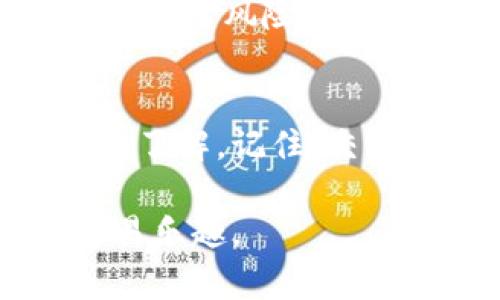 ticai如何在博饼交易平台上进行T P钱包币的交易？/ticai
TP钱包, 博饼交易, 数字货币/guanjianci

引言：数字货币交易的魅力与挑战
随着数字货币的兴起，越来越多的人开始进入这个充满机遇和挑战的市场。尤其是T P钱包的出现，让大家更方便地管理和交易自己的虚拟资产。而博饼交易平台则为用户提供了一个可靠的交易场所，帮助他们实现数字资产的增值与流通。然而，很多新手在面对如何将T P钱包中的币交易至博饼平台时，可能会感到无从下手。这篇指南将带你走出迷雾，深入了解如何在博饼交易平台上进行T P钱包币的交易。

第一步：了解T P钱包及博饼交易平台
T P钱包是一个集多种数字资产存储和管理功能于一体的钱包应用，其安全性和易用性受到许多用户的好评。用户可以方便地进行币的存取、转账和交易。而博饼交易平台则是一个专业的数字货币交易市场，提供多种虚拟货币的交易服务，并以用户体验为中心，力求为用户提供高效、便捷的交易体验。

第二步：准备工作 - 注册和认证
在开始交易之前，首先需要在博饼交易平台上注册一个账户，并进行身份认证。这一步骤虽然简单，却是保障交易安全的基石。在注册时，您需要提供一些个人信息并设置密码，确保账户安全。在完成注册后，进行实名认证是为了遵循相关法律法规，这样在进行大额交易时就能避开不必要的麻烦。

第三步：将T P钱包币提取至博饼交易平台
完成注册和认证后，接下来的步骤是将您在T P钱包中的币提取到博饼交易平台。这一过程通常包括以下几步：
ol
    listrong获取提币地址：/strong登录博饼交易平台，找到“充值”选项，选择您要交易的币种，系统会生成一个充值地址。/li
    listrong打开T P钱包：/strong进入T P钱包，找到您想要提取的币，选择提币选项，将博饼平台生成的地址复制到提币地址栏中。/li
    listrong设置提币数量：/strong输入您希望提取的金额，确认无误后，提交提币请求。/li
    listrong确认交易：/strong在完成提币后，通常您会收到一封确认邮件或短信，确保您确实发起了此次交易。/li
/ol
提币过程的时间因区块链网络的拥堵情况而异，通常在几分钟到几个小时不等。耐心等待提币到达博饼交易平台。

第四步：在博饼交易平台上进行交易
当您的T P钱包币成功到账后，您便可以开始在博饼交易平台进行交易了。平台上提供了丰富的交易对，用户可以通过简单的操作实现买卖。以下是基本的交易过程：
ol
    listrong选择交易对：/strong在交易页面，选择您想进行交易的币种对，例如 ETH/BTC 或者 T P/USDT。选择合适的交易对对于成功交易至关重要。/li
    listrong设置交易类型：/strong博饼平台通常提供市价单和限价单两种交易方式。市价单是以当前市场价格交易，而限价单则是在您指定的价格完成交易。根据市场情况和个人需求，选择合适的交易方式。/li
    listrong输入交易数量：/strong根据您的需求输入您想要购买或出售的数量，并确认交易信息。在此过程中，一定要仔细检查输入的数量与价格，确保不会出现失误。/li
    listrong确认交易：/strong点击“买入”或“卖出”后，系统会要求您再次确认交易细节。确认无误后，提交交易，您的买卖便会顺利执行。/li
/ol
完成交易后，您可以在用户中心查看交易历史和资产记录，确保每次交易的信息都准确无误。

第五步：售后管理与风险控制
数字货币市场价格波动频繁，因此在进行交易后，务必要进行合理的资产管理。建议您定期监控市场行情，及时进行资产调整。此外，设定止损和止盈的策略非常重要，这可以帮助您在不确定的市场中规避风险。任何时候，保持冷静和理智，切忌盲目追涨杀跌。

结束语：勇敢迈出第一步
初次接触数字货币交易，难免会有许多未知和不安，但只要您能够认真研究并逐步实践，就一定能够掌握这门技能。通过以上步骤，您应该对如何在博饼交易平台上进行T P钱包币的交易有了基本的了解。记住，交易的关键在于不断学习和适应。未来的数字货币市场充满了前景，只要您敢于迈出第一步，便能收获属于自己的成功。

无论是在数字世界中投资，还是管理自己的资产，做到心中有数，理智应对，才能在这个快速发展的时代中立于不败之地。在博饼交易平台和T P钱包的结合中，希望每位用户都能找到属于自己的交易乐趣。