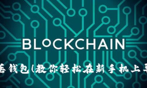 再也不怕丢钱包！教你轻松在新手机上导入TP钱包