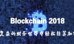 如何在复杂的财务世界中