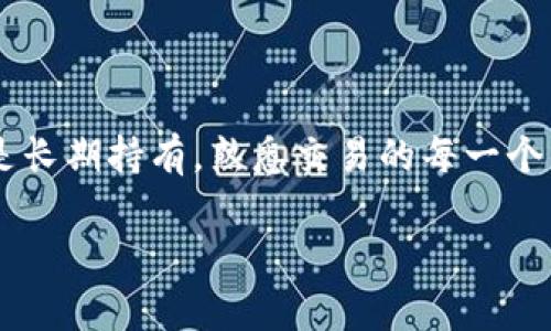 jiaoti如何在TP钱包上顺利卖出你的加密币？/jiaoti
TP钱包, 卖出, 加密货币/guanjianci

引言：加密货币的交易之旅
在这个数字经济的浪潮中，越来越多的人开始接触和使用加密货币。作为一个新手，尤其是当你终于实现了投资的第一个“小目标”——购买加密货币时，接下来的步骤有时让人感到困惑。卖出加密币的方法有很多，但如何在TP钱包上顺畅地完成这一过程呢？在这篇文章中，我们将一起探讨如何在TP钱包上卖出你的加密币，让这个过程变得简单易懂。

TP钱包简介：安全的数字资产管理工具
TP钱包，是一款比较热门的移动端加密钱包，它支持多种加密货币，并提供了方便的操作界面和相对安全的管理方案。无论是存储、接收还是交易，加密货币用户都能通过TP钱包轻松实现，特别对那些刚入门的用户而言，是一个友好的选择。不仅如此，TP钱包还不断更新功能，力求为用户带来更好的体验。

第一步：确认你的账户安全
在进行任何交易之前，确保你的TP钱包账户安全是非常重要的一步。请检查你的钱包是否已设置强密码，并启用了双重验证（2FA）。这将为你的资产提供额外的保护，减少不必要的风险。

第二步：了解你的币种和市场行情
在决定卖出之前，首先要了解你所持有币种的市场行情。这包括币种的当前价格、近期走势以及其他相关因素。这样可以帮助你选择最合适的卖出时机，让你的投资回报最大化。此外，还需要了解你选择的交易所支持的交易对，以便做出明智的交易决策。

第三步：打开TP钱包并选择币种
确保你的TP钱包软件是最新版本后，打开TP钱包。在主界面中，你会看到所有你持有的加密货币。找到你想要出售的币种，点击进入该币种的详细信息界面。

第四步：选择“卖出”选项
在币种详细信息菜单中，通常会有“买入”、“卖出”或“交易”的选项。选择“卖出”后，会弹出一个交易窗口。此时，你可以输入想要卖出的金额或者选择全部出售。

第五步：设置卖出价格
卖出时，你需要设定一个价格。如果你选择的是市价单，系统会自动以当前市场价成交。如果你选择限价单，可以按照你的期望价格进行设定。这种方法虽然可能需要等待，但可以帮助你争取更高的利润。然而，限价单也有可能因为价格未达而未能成交，需要你时常关注市场变化。

第六步：确认交易细节
在提交卖出请求之前，一定要仔细确认交易的各项细节，包括币种、数量和价格。这里的每一步都是保障你资金安全的关键，稍有疏忽可能会带来损失。

第七步：完成卖出并查看交易记录
一旦确认无误，就可以提交交易。系统会处理你的请求，并自动在链上记录这笔交易。交易成功后，你可以在“交易记录”中查看这笔交易的详情，确保一切都如预期的那样顺利完成。

第八步：提取法币或其他资产
卖出加密货币后，你可以根据需要选择提取法币（如人民币、美元等）到你的银行账户，或者继续在TP钱包中进行其他币种的交易。在提现时，可能会有一些处理时间和手续费，你需要提前了解清楚。

常见问题解答：顺利卖出的秘诀
在卖出加密币的过程中，用户可能常常会遇到一些挑战。以下是几个常见问题以及简单的解答，帮助你解决在卖出过程中遇到的疑问。

strong问：如果市场价格波动很大，我该如何卖出？/strong
在波动较大的情况下，建议优先选择市价单，快速成交，以防后续价格继续下跌。不过，如果你对未来的走势有信心，也可以设定限价，通过观察市场动态来判断最佳时机。

strong问：卖出后多少钱可以立即到账？/strong
根据不同的交易所和提取方式，到账时间有所不同。一般情况下，数字资产的交易在几分钟内完成，但是法币提现可能需要1到3个工作日。如果需要资金周转，提前规划是十分必要的。

strong问：我可以在TP钱包中卖出哪些币种？/strong
TP钱包支持的币种非常多，具体可以在钱包的币种列表中查看。为了充分利用市场机会，你可以关注一些新兴币种，尝试多样化投资组合。

总结：交易的每一步都值得谨慎对待
卖出加密货币不仅仅是一个简单的操作，它涉及市场的判断和风险的管理。在TP钱包中卖出你的币种，可以通过以上步骤顺畅地完成。无论你只是短期投资，还是长期持有，熟悉交易的每一个细节，都是提升财务智慧的重要一步。

希望通过这篇文章，你可以更加自信和从容地面对加密货币的交易，给自己的投资旅程增添更多的乐趣与收益！