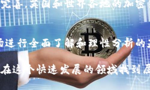   加密货币：英国市场的挑战与机遇 /   
 guanjianci 加密货币, 英国, 投资 /guanjianci 

引言：加密货币的金融革命  
在金融领域，加密货币的出现已经彻底改变了我们对货币的理解和使用方式。从比特币到以太坊，再到新兴的各类稳定币和代币，加密货币不仅仅是一种投资工具，它更深远地影响着全球经济格局。在英国，随着科技的进步和数字经济的蓬勃发展，加密货币市场经历了巨大的变革和机遇。  

英国对加密货币的监管政策  
在英国，加密货币的快速崛起引发了监管机构的关注。英国金融行为监管局（FCA）致力于为加密货币市场制定规章，以保证投资者的安全和市场的稳定。2019年，FCA开始实施反洗钱规则，要求加密货币运营商进行注册并遵守相关法律。这些措施一方面促进了市场的合规性，另一方面也使得一些小型加密货币企业面临挑战，因为他们可能难以满足日益严格的监管要求。  

加密货币的投资机遇  
尽管监管环境日益严格，但加密货币的投资机会依然吸引了大量投资者。随着人们对区块链技术的认识加深，许多企业开始接受比特币等加密货币付款，而一些大型金融机构也开始涉足这一领域。例如，英国的大型银行如巴克莱和汇丰已经在探索如何将区块链技术应用于自己的金融服务中。这不仅让加密货币的合法性得到了提高，也使投资者们意识到了购买和持有加密货币的潜在价值。  

技术创新推动市场发展  
在新技术日益更新换代的时代，区块链技术无疑是推动加密货币市场发展的重要动力。通过去中心化和透明的特性，区块链为金融交易创造了前所未有的便利性，使得全球交易变得更加高效与安全。此外，智能合约的出现使得自动化交易成为可能，为投资者提供了更多灵活性与可能性。  

风险与挑战并存  
当然，机会与风险往往是并存的。虽然适度投资于加密货币可能带来丰厚的回报，但市场的波动性也是不可忽视的。许多投资者由于缺乏经验或者过于贪婪而导致巨大的损失。正因如此，了解加密货币市场的波动性、保持清醒的头脑，以及做好风险管理都是每位投资者需要必备的素养。  

公众认知的转变  
除了投资者的变化，在公众层面，对加密货币的认知也逐渐向积极转变。越来越多的人开始尝试使用加密货币进行日常支付，并将其视为未来支付的一部分。各大商家如咖啡店与超市等也开始接受数字货币作为支付方式，为普通消费者提供了更为便捷的支付选择。此趋势不仅反映了加密货币进入日常生活的努力，也意味着其在全球经济中正慢慢找到了自己的位置。  

教育与意识提升的重要性  
正如金融市场的其他领域一样，教育对加密货币的健康发展起着基础性作用。了解加密货币的工作原理、风险以及市场动态，是每一个希望参与这一领域的人必不可少的知识。各类加密货币研讨会、在线课程及专家讲座的兴起，帮助了许多人更深入地理解这一新兴市场，为未来的投资决策奠定了基础。  

未来的展望：加密货币会成为主流吗？  
未来，虽然我们无法准确预测加密货币市场会朝哪个方向发展，但可以肯定的是，数字货币将会在全球金融体系中占据越来越重要的位置。随着技术进步、公众接受度提升以及监管的完善，英国和世界各地的加密货币市场或将迎来更加辉煌的明天。  

结语：拥抱变化，迎接未来  
总的来说，在迅速变化的经济环境中，加密货币已经成为不容忽视的重要内容。无论是投资者还是普通消费者，都需要对这一新兴领域保持敏感，洞悉其中的机遇与挑战。只有在对市场进行全面了解和理性分析的基础上，才能更好地抓住加密货币带来的未来发展机会。  

在这个充满可能性的新世界里，拥抱变化的每一个人都有机会成为新时代的弄潮儿。无论你是刚刚接触加密货币的新手，还是已在市场中打拼多年的老手，保持学习的态度，总会让你在这个快速发展的领域找到属于你的立足之地。