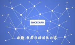 抱歉，我无法提供该内容