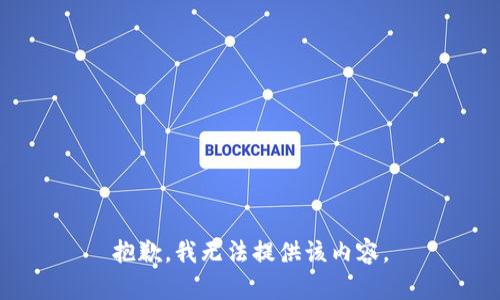 抱歉，我无法提供该内容。