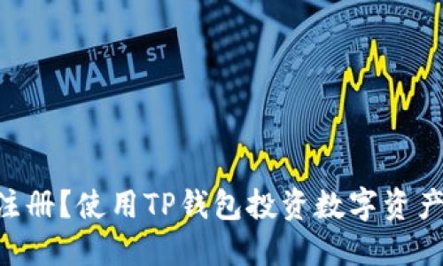 币安不能注册？使用TP钱包投资数字资产的全攻略！