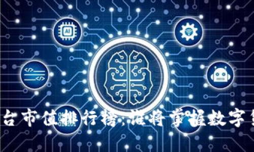 加密货币平台市值排行榜：谁将掌握数字货币的未来？