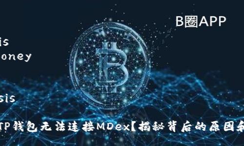 hypothesis
money/money
put/put
kim/kim
/hypothesis

为何你的TP钱包无法连接MDex？揭秘背后的原因和解决方案