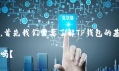 关于“TP钱包中的币是否流