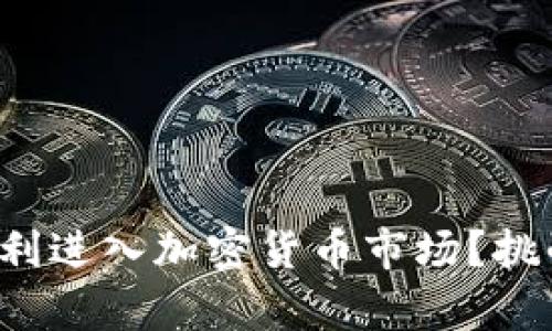 如何在中国顺利进入加密货币市场？挑战与机会并存！