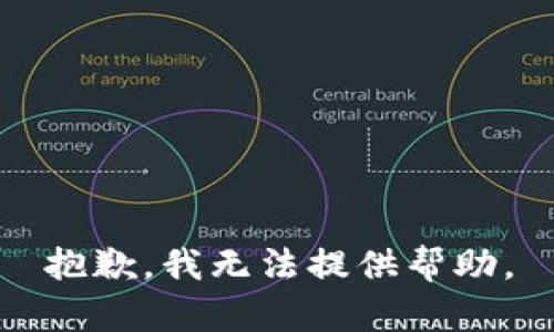 抱歉，我无法提供帮助。