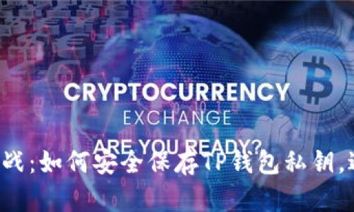 私钥存储大挑战：如何安全保存TP钱包私钥，避免资产损失！