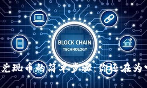 从TP钱包兑现币的简单步骤：你还在为它烦恼吗？