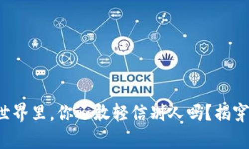 在加密货币的世界里，你还敢轻信别人吗？揭穿盘诈骗的真相！