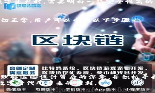   TP钱包：无法卸载的背后秘密与解决方案  / 
 guanjianci TP钱包, 应用卸载, 用户问题  /guanjianci 

引言：数字钱包的双面性
随着区块链技术的迅速发展，数字钱包逐渐成为我们生活中不可缺少的一部分。TP钱包作为一款流行的数字资产管理工具，它的设计初衷是为了让用户更方便地管理和交易加密货币。然而，最近有部分用户反映，TP钱包似乎无法卸载。到底是怎样的问题？这个现象背后又隐藏着哪些原因呢？让我们一起来深入探讨。

TP钱包的基础功能和优势
TP钱包不仅支持多种加密货币的存储与交易，还具备了安全性高、用户友好等多项优势。通过简洁的界面设计，用户能够轻松进行资产的管理与转换。此外，TP钱包还提供了去中心化交易所功能，为用户带来了更大的灵活性。
尽管如此，应用程序的卸载问题实际上影响了用户的体验。有人可能觉得这是一种“难以捉摸”的情况，但我们要知道，在设计数字钱包时，开发者往往会设置一些机制，以维护资产的安全和用户的账户完整性。因此，理解这一现象将有助于我们更好地使用这样的工具。

无法卸载的原因探讨
当用户尝试卸载TP钱包而遇到困难时，首先要考虑的是操作系统层面的限制。一些系统，例如Android或iOS，可能因为安全考虑对重要应用进行了加固。这种情况下，用户面临的是系统的限制，而并非应用本身的设计缺陷。
另外，TP钱包可能针对某些特定场景进行了，比如在用户进行多重签名的交易时，会对应用的卸载设置了特别的警告，以避免用户误操作导致资产损失。这种开发思路也意味着，TP钱包在设计时考虑到了用户资产的长期安全性。

对用户而言的影响
能否成功卸载应用，直接关系到用户的使用体验。有些用户可能在实际使用中遇到了一些问题，如软件更新失败或容器空间不足等，因此选择卸载TP钱包。然而，如果这一行为被阻止，可能会引起用户的不满，认为这是一种“强制绑定”的行为。
另一方面，TP钱包坚持安全优先的原则是无可厚非的。作为用户，理解这一点，将有助于我们理性看待数字钱包的设计和功能。用户在管理数字资产时，需要明白一款安全性高的应用，可能会需要一些“额外的牺牲”，例如在自由卸载方面的限制。

卸载问题的解决方案
如果用户确实因为某些原因需要卸载TP钱包，首先，应当排查手机中存储的资源情况。确保没有未完成的交易或者正在进行的操作。如果一切正常，用户可以尝试以下步骤：
ol
    li重启设备：有时，系统的临时问题会导致应用反应迟缓，简单重启可能就能解决./li
    li检查权限：确认TP钱包的卸载权限是否被系统或其他安全软件限制./li
    li使用安全模式：部分手机在安全模式下能卸载某些不必要的应用，可尝试切换至安全模式再进行操作./li
    li联系客服：如仍无法解决，建议联系TP钱包的客服，寻求专业技术支持./li
/ol

总结：拥抱数字资产管理的新时代
TP钱包作为一款便捷的数字钱包工具，虽然在卸载方面存在一些障碍，但这往往是为了保护用户的资产安全。从用户的角度出发，我们需要理解这些设计背后的深意，并积极寻找问题的解决方案。同时，随着技术的不断演进，未来的数字钱包技术也会更加成熟、更具人性化。
无论如何，数字资产的管理是一个复杂而充满挑战的领域。通过深入了解TP钱包的工作机制和对安全的执着追求，我们或许能更好地享受数字时代所带来的便利。