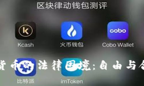 美国加密货币的法律困境：自由与合规的博弈