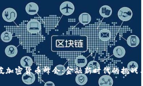 新加坡加密货币峰会：金融新时代的挑战与机遇