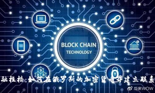 打破金融桎梏：如何在俄罗斯的加密货币界建立联系与网络