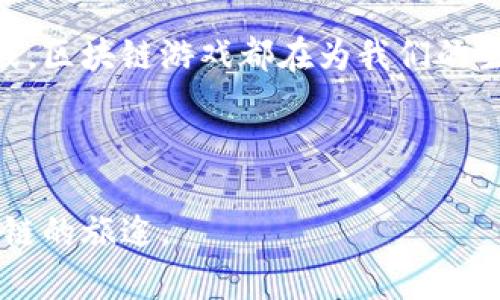 t有哪些可以通过TP钱包玩的游戏？/t  
TP钱包, 区块链游戏, 加密货币/guanjianci

引言：数字时代的游戏变革

随着科技的飞速发展，数字世界的界限变得越来越模糊。过去，游戏只是单纯的娱乐工具，而如今，它们已经成为了投资、社交和艺术创作的平台。区块链的引入，更是让游戏行业焕然一新，既能保障资产的真实性，又为玩家创造了全新的经济模型。在这个背景下，TP钱包作为一种新兴的钱包工具，其支持的游戏作品也逐渐受到大家的关注。

什么是TP钱包？

在深入探讨TP钱包所支持的游戏前，我们需要了解一下TP钱包本身。TP钱包是一款手机应用程序，专为区块链资产管理而设计。玩家可以通过TP钱包存储、转账以及管理各种数字资产，如比特币、以太坊及其他ERC20代币等。更重要的是，TP钱包与多个区块链游戏无缝对接，使得玩家能够轻松享受虚拟世界的乐趣。

TP钱包支持的游戏种类

TP钱包支持的游戏种类繁多，从经典的策略游戏到富有创意的角色扮演游戏，几乎涵盖了所有类型。以下是一些可以通过TP钱包游玩的热门游戏：

h41. CryptoKitties/h4

作为最早通过区块链技术实现的游戏之一，CryptoKitties 让玩家可以在数字世界里养猫、繁育和交易。这些可爱的小猫咪不仅具备独特的外观，甚至还蕴藏着潜在的经济价值。通过TP钱包，玩家能够轻松管理自己的猫咪资产，实现便捷的买卖交易。

h42. Axie Infinity/h4

Axie Infinity 是一款结合了养成和对战的区块链游戏，玩家可以饲养、培养各类生物“Axies”。这些生物可以进行战斗、繁育，甚至参加竞技场比赛。TP钱包的支持使得玩家在交易和管理Axie时更加轻松，因此它成为了一款备受欢迎的游戏。

h43. Decentraland/h4

Decentraland 是一个以虚拟现实为基础的世界，玩家可以在其中创建、探索和交易虚拟地产和其他物品。TP钱包不仅是玩家购买虚拟地产的重要工具，还可用于参与游戏内的各种活动，如艺术展览、游戏竞赛等。

h44. The Sandbox/h4

This game empowers players to build, own, and monetize their gaming experiences using the SAND token. Players can create games, assets, and much more within a vibrant metaverse. TP钱包的使用让资产交易和用户互动变得更加无缝和高效。

h45. My Crypto Heroes/h4

这款角色扮演游戏将历史和幻想融为一体，玩家可以收集和打造属于自己的英雄，并参加激烈的战斗。TP钱包可以帮助玩家轻松管理和交易他们的虚拟资产，使得每个战斗和成长的过程都更加有趣。

如何使用TP钱包玩这些游戏？

如果你是第一次接触TP钱包和区块链游戏，这里提供一个简单的步骤指南，帮助你快速上手：

h4步骤一：下载TP钱包/h4

首先，你需要在手机应用商店下载并安装TP钱包。安装完成后，按照提示完成注册，记得保存好助记词，这对于保护你的资产至关重要。

h4步骤二：充值资金/h4

在TP钱包中，你可以通过多种方式为你的账户充值，包括通过其他钱包转账等。确保你有足够的资产以便购买游戏中的物品或参与活动。

h4步骤三：选择游戏/h4

通过TP钱包可以轻松找到支持的区块链游戏，选择你感兴趣的游戏，点击进入即可。大多数游戏都有详细的引导，帮助新手玩家快速上手。

h4步骤四：注册游戏账户/h4

许多区块链游戏需要你注册一个游戏账户，通常只需链接你的TP钱包。完成注册后，你即可在游戏中尽情探索，享受乐趣。

h4步骤五：参与游戏/h4

根据游戏的特点，你可以选择不同的游戏玩法，比如培育、生存、交易等。在玩的过程中，TP钱包会随时为你记录资产的变化。

玩区块链游戏的好处

相比传统游戏，区块链游戏提供了许多独特的优势：

h41. 资产所有权/h4

区块链技术让玩家真正拥有他们在游戏中获得的资产。这意味着，每个数字物品都是唯一的，并且可以在二级市场上进行交易，这为玩家创造了新的经济机会。

h42. 潜在收益/h4

随着区块链行业的快速发展，很多游戏资产的价值也在不断上升。玩家不仅可以享受游戏的乐趣，还可以在其中获得收益。这个特性让越来越多的人关注并加入到区块链游戏的世界。

h43. 跨平台互通性/h4

许多区块链游戏支持跨平台操作，你可以在不同的设备上享受同样的游戏体验。而且，玩家之间的交易也更加便利，提升了游戏的灵活性。

总结：拥抱新的游戏生态

TP钱包作为连接玩家与区块链游戏的桥梁，正在迅速发展，改变着传统的游戏方式。无论是通过CryptoKitties宠爱小猫，还是在Axie Infinity与朋友对战，区块链游戏都在为我们的生活带来魔力。在这样的新时代，我们每个人都可以成为这个创新生态的一部分，体验不一样的游戏乐趣。

未来还有无数未知的可能等待着我们。随着更多区块链游戏的推出和技术的进步，TP钱包为我们打开了一扇通往新世界的大门，尽情享受、尽情探索吧！

通过对TP钱包支持的游戏进行深度剖析以及使用指南的介绍，使得玩家能够更好地理解并融入这一新兴的数字生态，无疑是在引导更多人踏上探索区块链的旅途。