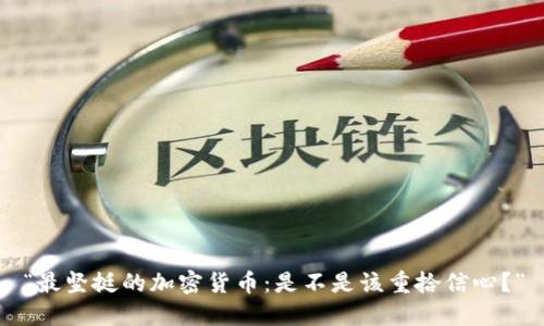 “最坚挺的加密货币：是不是该重拾信心？”